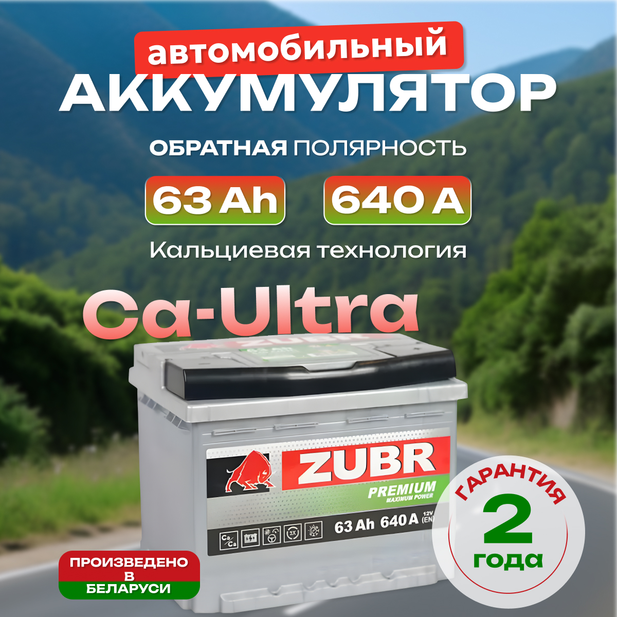 Аккумулятор автомобильный Zubr Premium 6СТ-63 обр.
