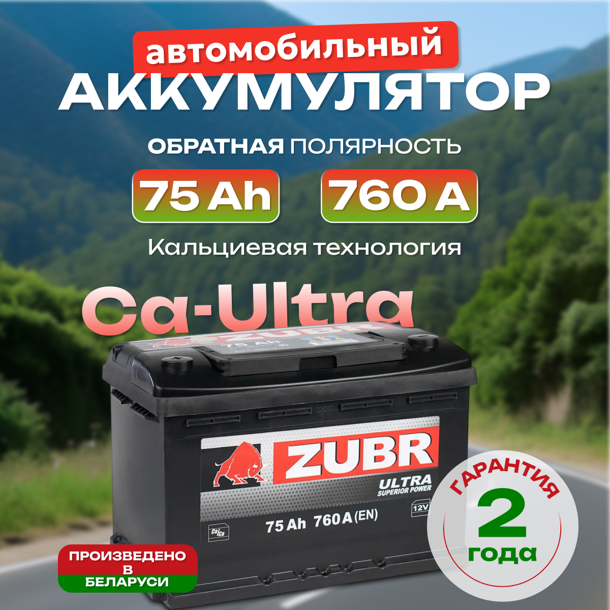 Аккумулятор автомобильный Zubr Ultra 6СТ-75 обр.