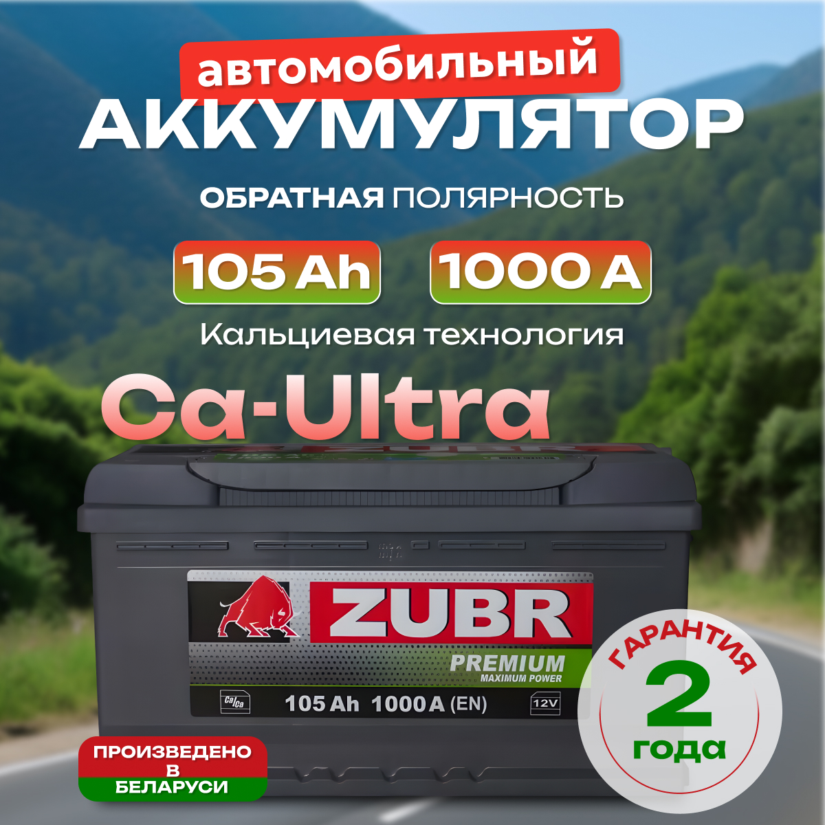 Аккумулятор автомобильный ZUBR PREMIUM 105.0 Ah 1000 A ОП