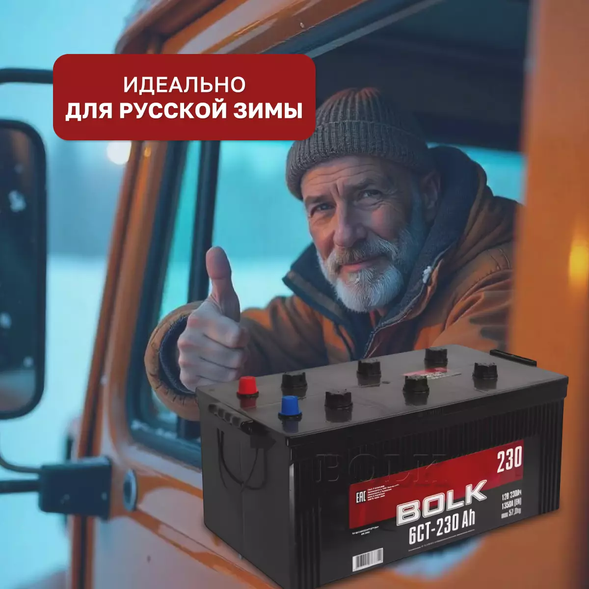 АККУМУЛЯТОР АВТОМОБИЛЬНЫЙ BOLK Россия 230.3 Ah 1350 A