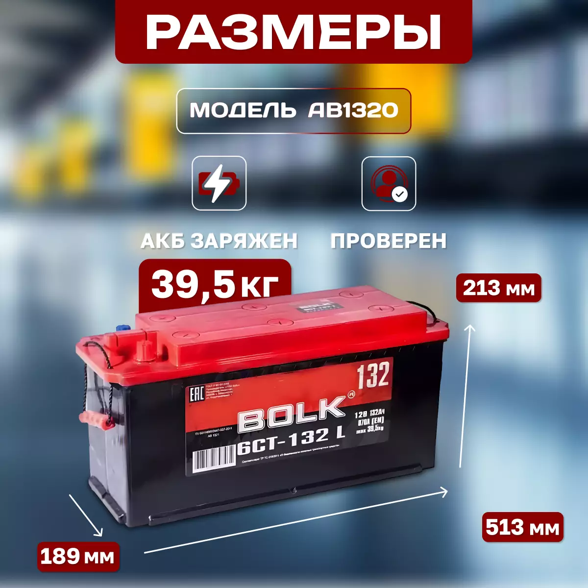Аккумулятор грузовой BOLK Россия 6СТ-132 Ач ПП