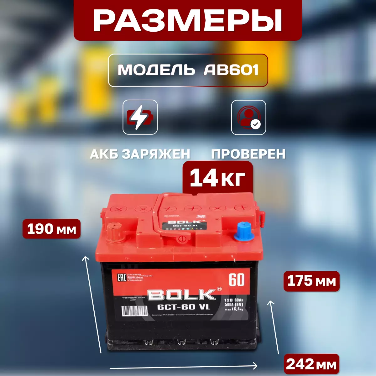 Аккумулятор автомобильный BOLK Россия 6СТ-60 Ач прям.