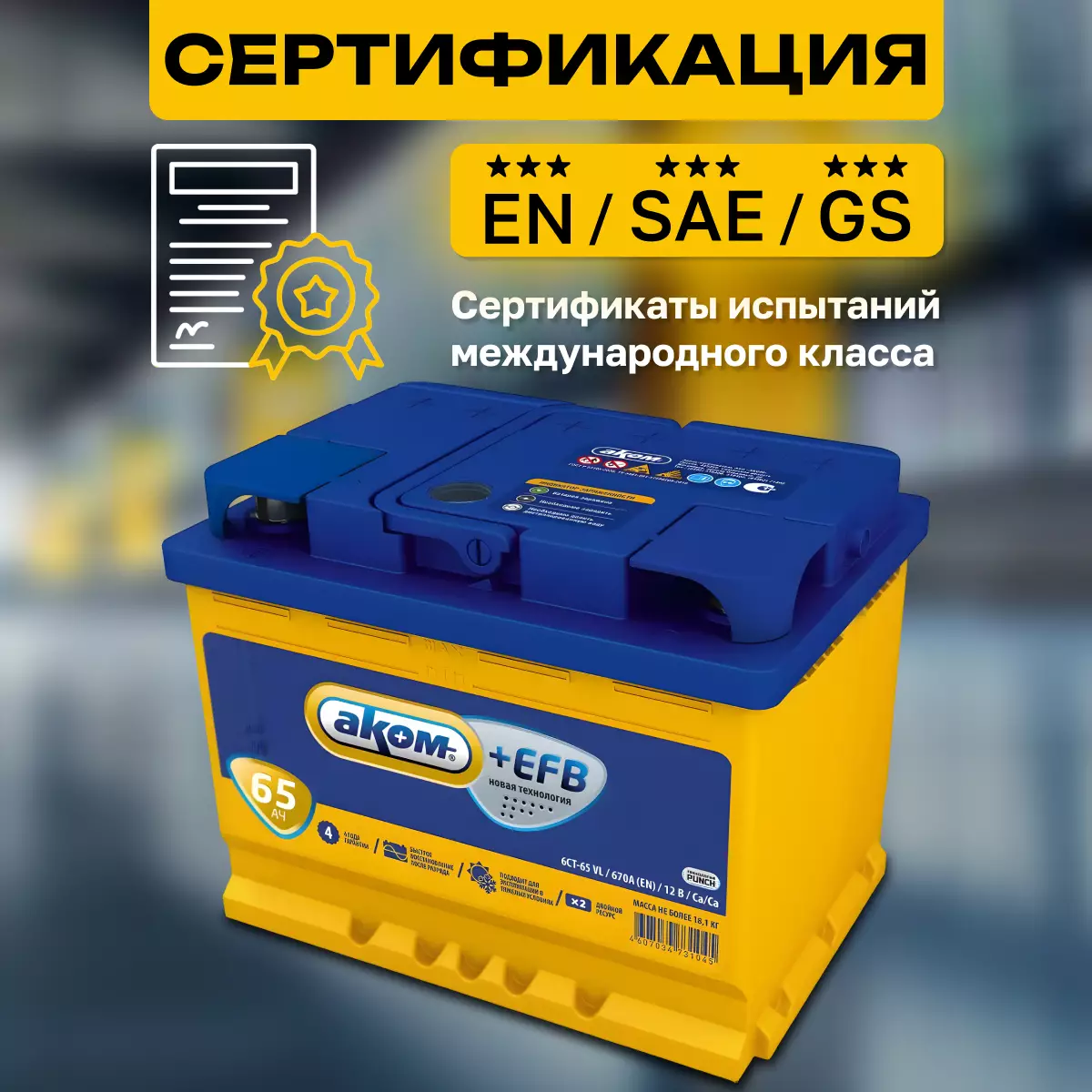 Аккумулятор АКОМ +EFB 6СТ-65 Ач пп.