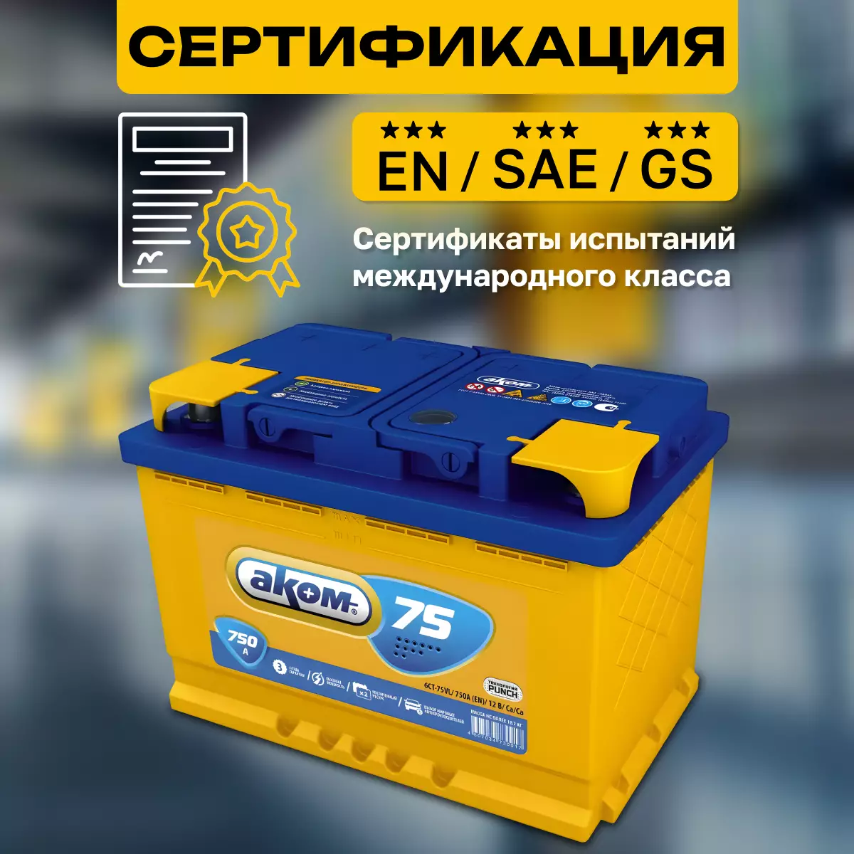 Аккумулятор АКОМ 6СТ-75 Ач прям.