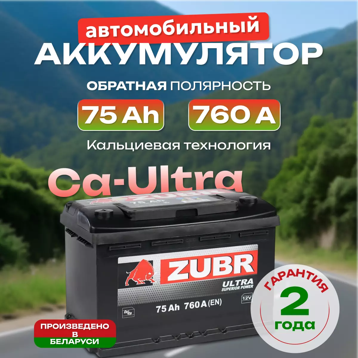 Аккумулятор автомобильный Zubr Ultra 6СТ-75 обр.