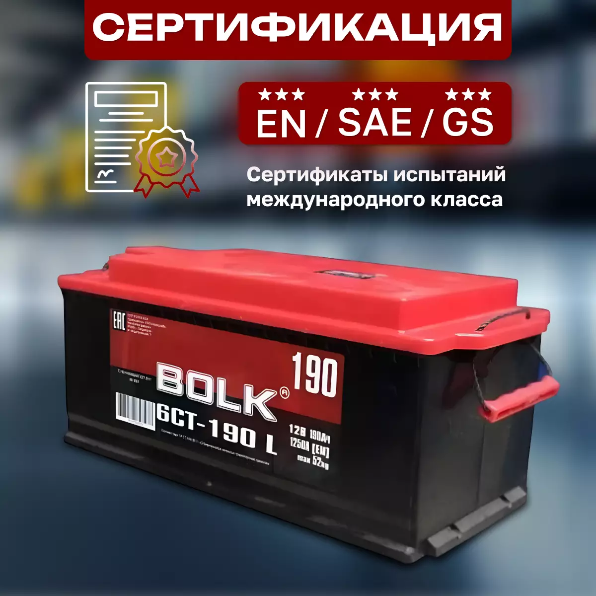 Аккумулятор грузовой Bolk Россия 6СТ-190 R+