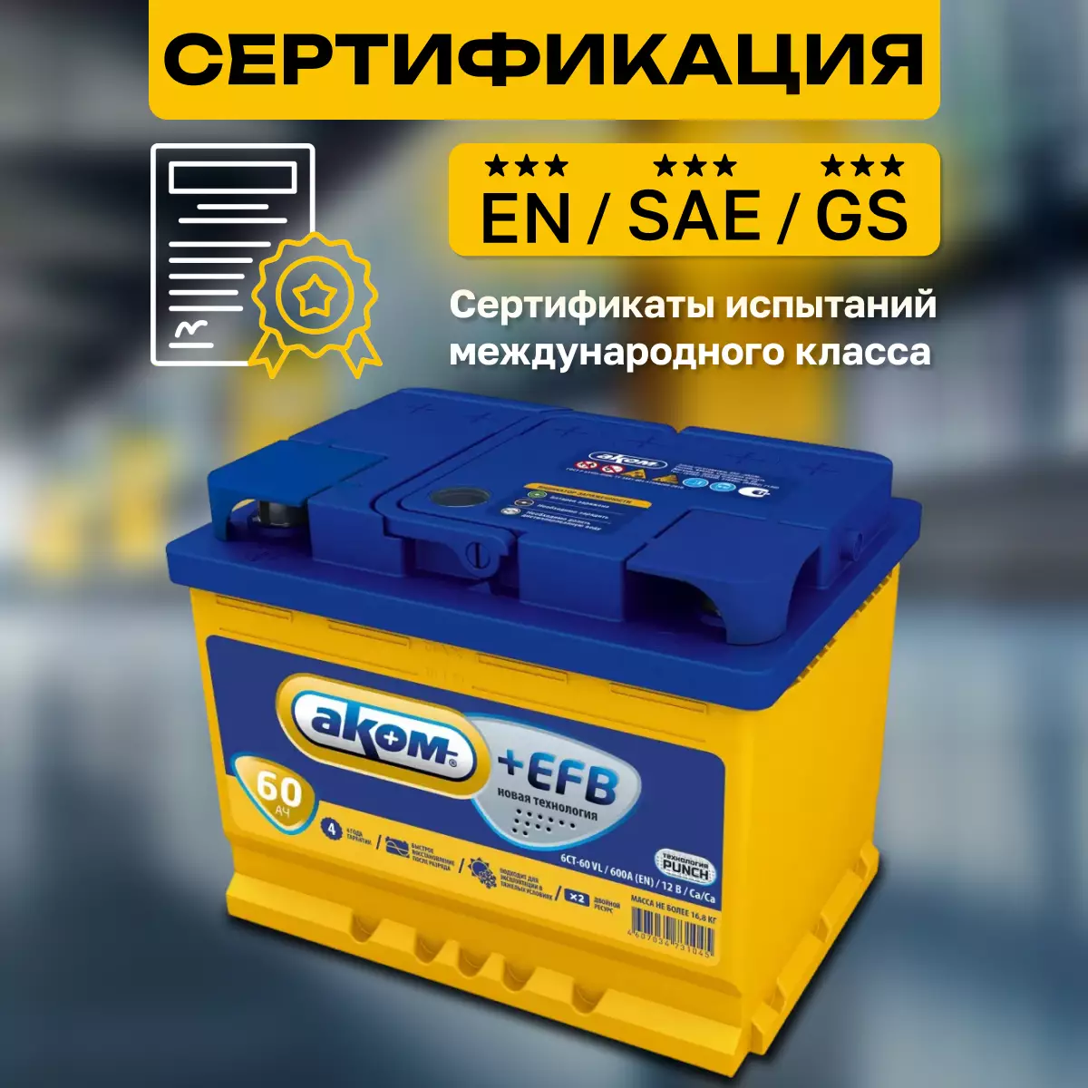 Аккумулятор АКОМ +EFB 6СТ-60 Ач прям.