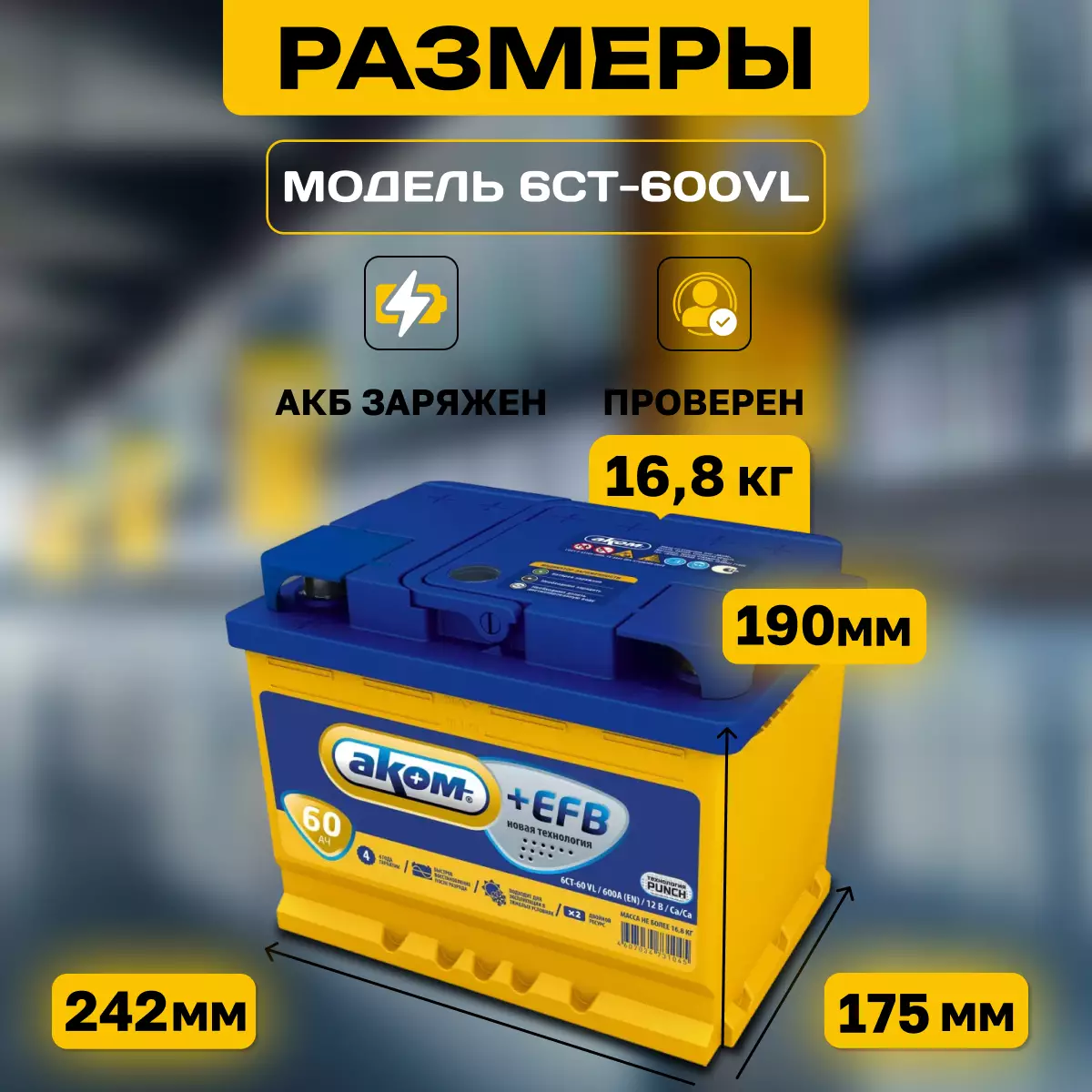 Аккумулятор АКОМ +EFB 6СТ-60 Ач прям.