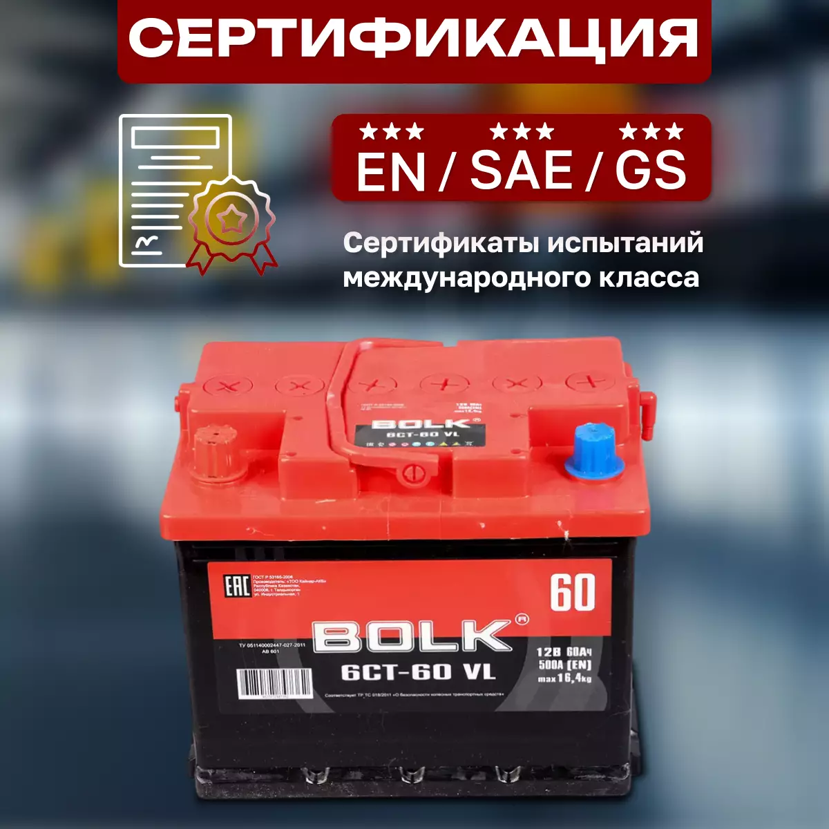 Аккумулятор автомобильный BOLK Россия 6СТ-60 Ач прям.