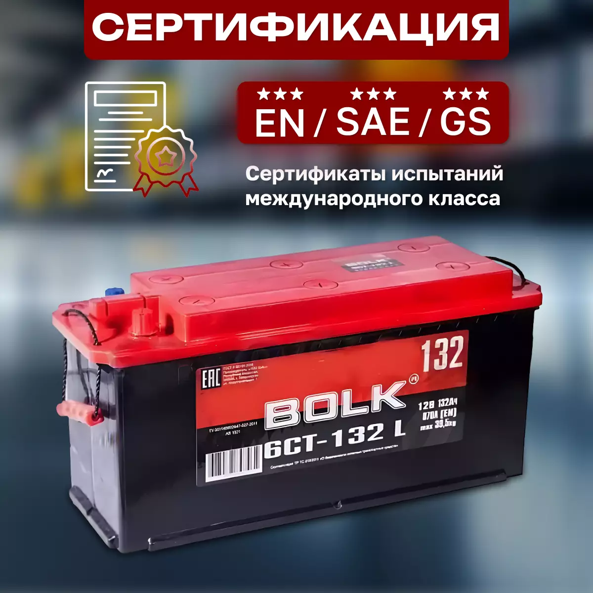 Аккумулятор грузовой BOLK Россия 6СТ-132 Ач ПП