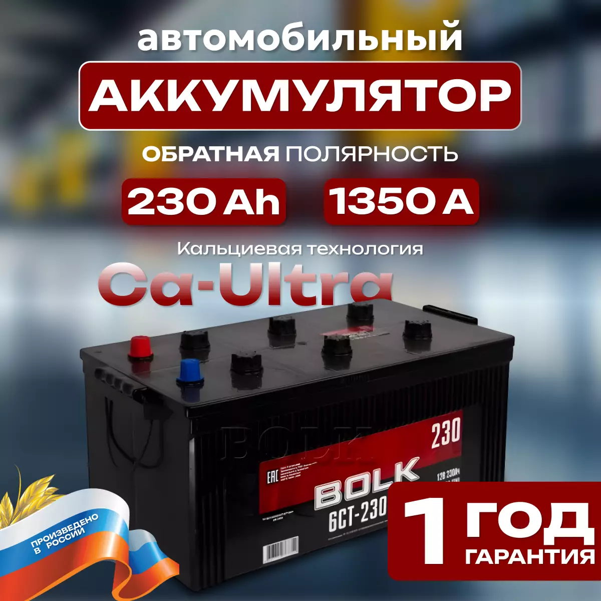 АККУМУЛЯТОР АВТОМОБИЛЬНЫЙ BOLK Россия 230.3 Ah 1350 A