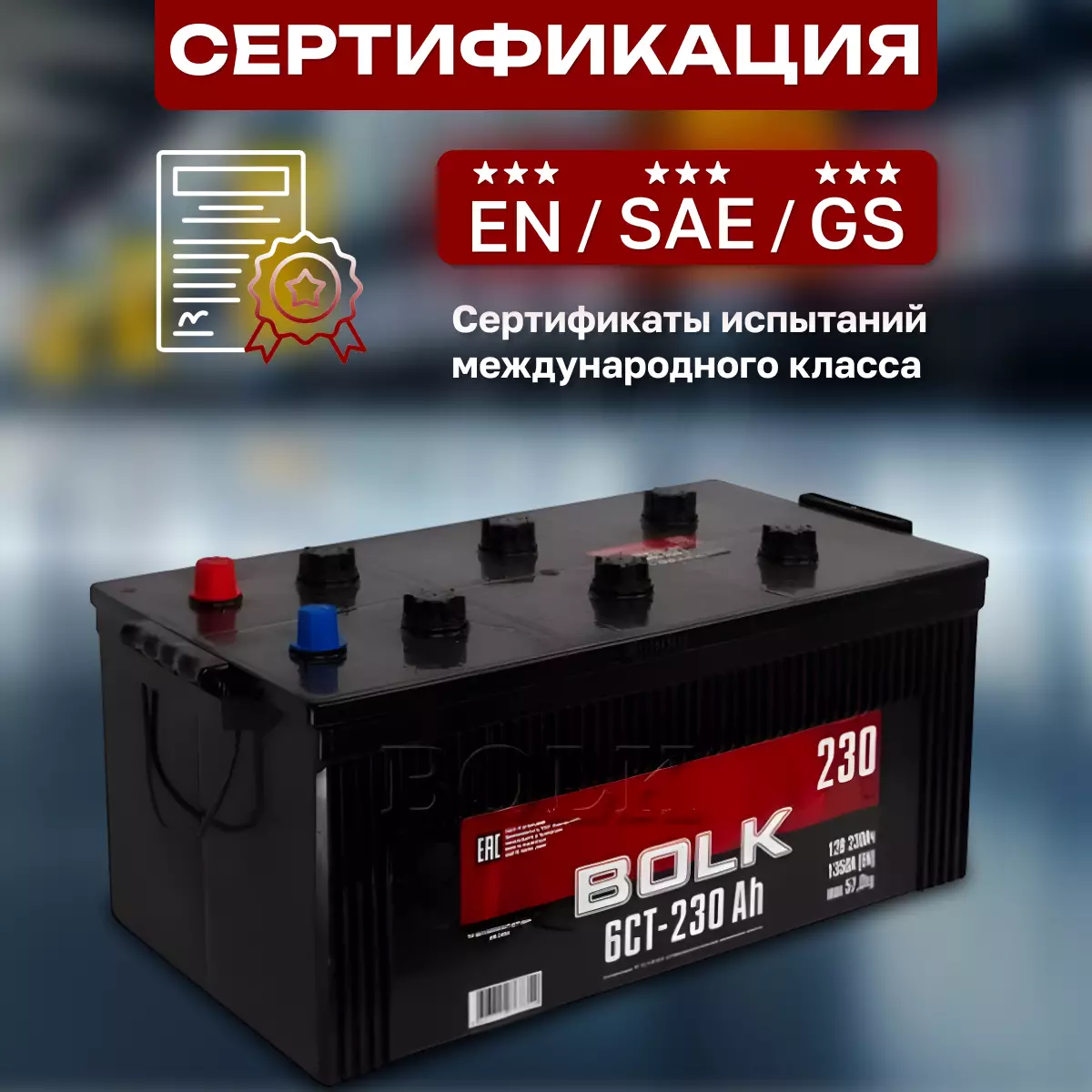 АККУМУЛЯТОР АВТОМОБИЛЬНЫЙ BOLK Россия 230.3 Ah 1350 A