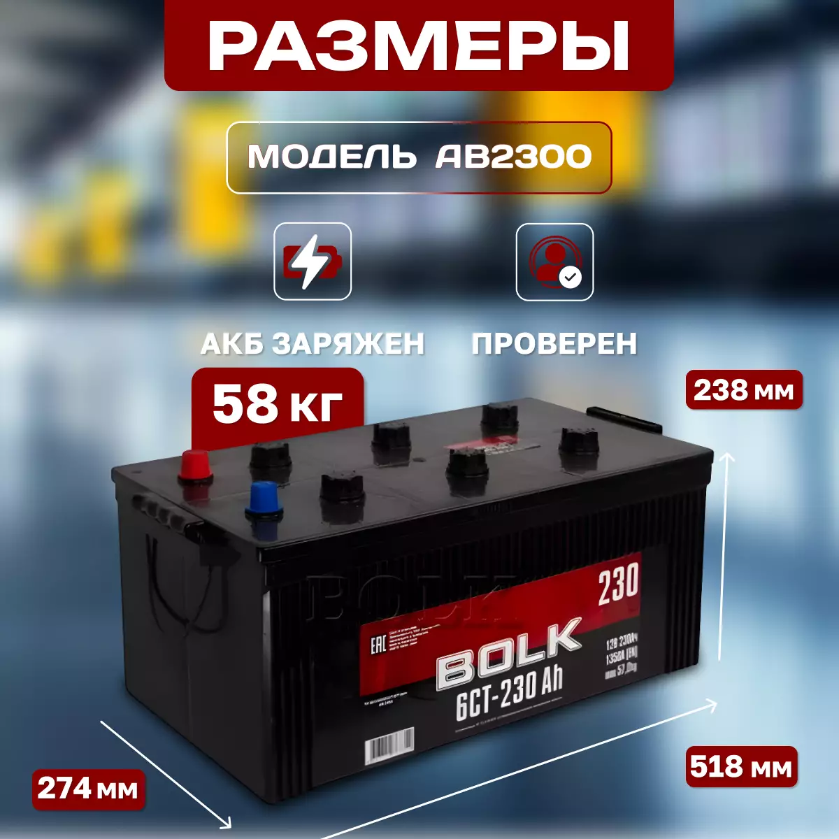 АККУМУЛЯТОР АВТОМОБИЛЬНЫЙ BOLK Россия 230.3 Ah 1350 A
