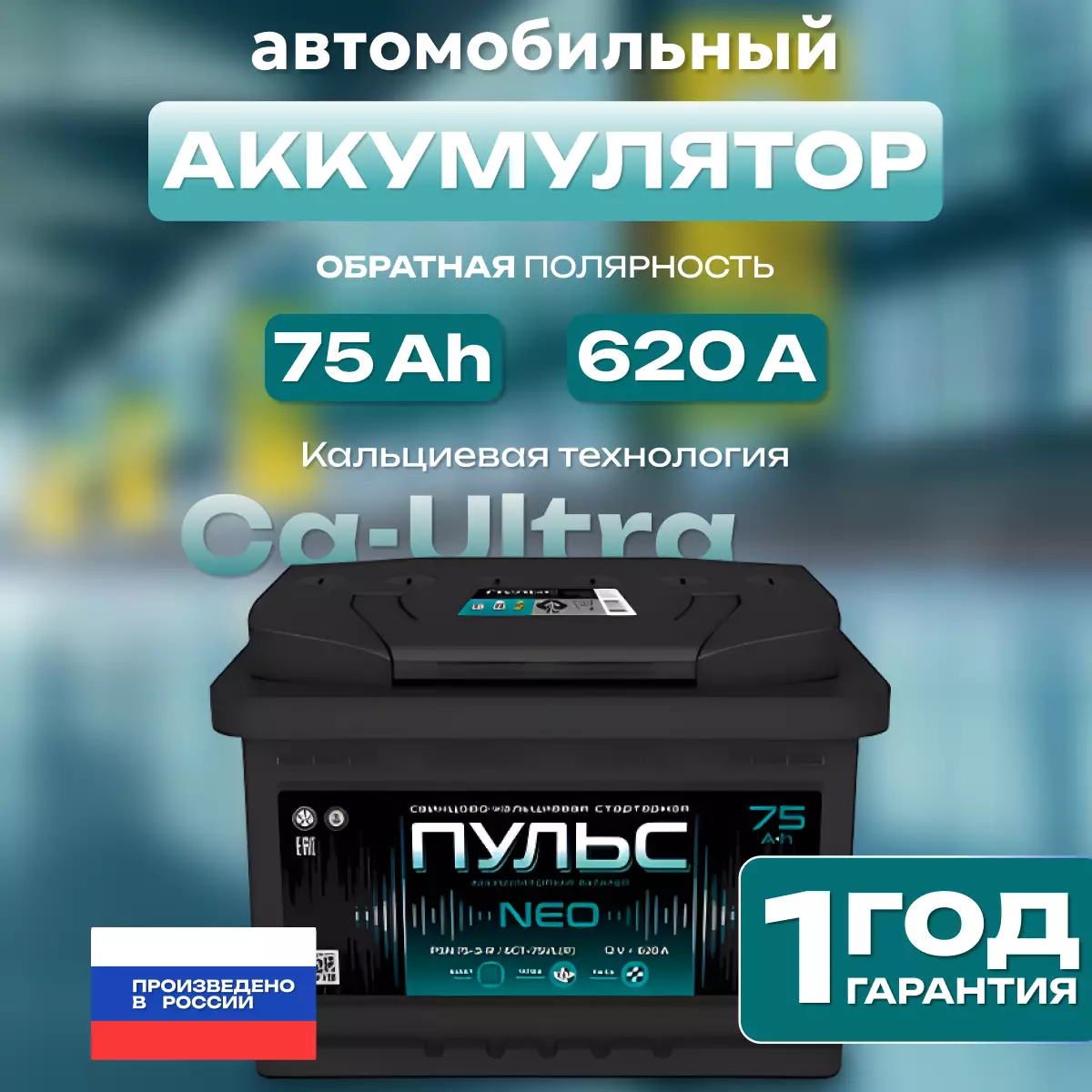 Аккумулятор автомобильный ПУЛЬС 75Ah 620A ОП (278x175x190) L3