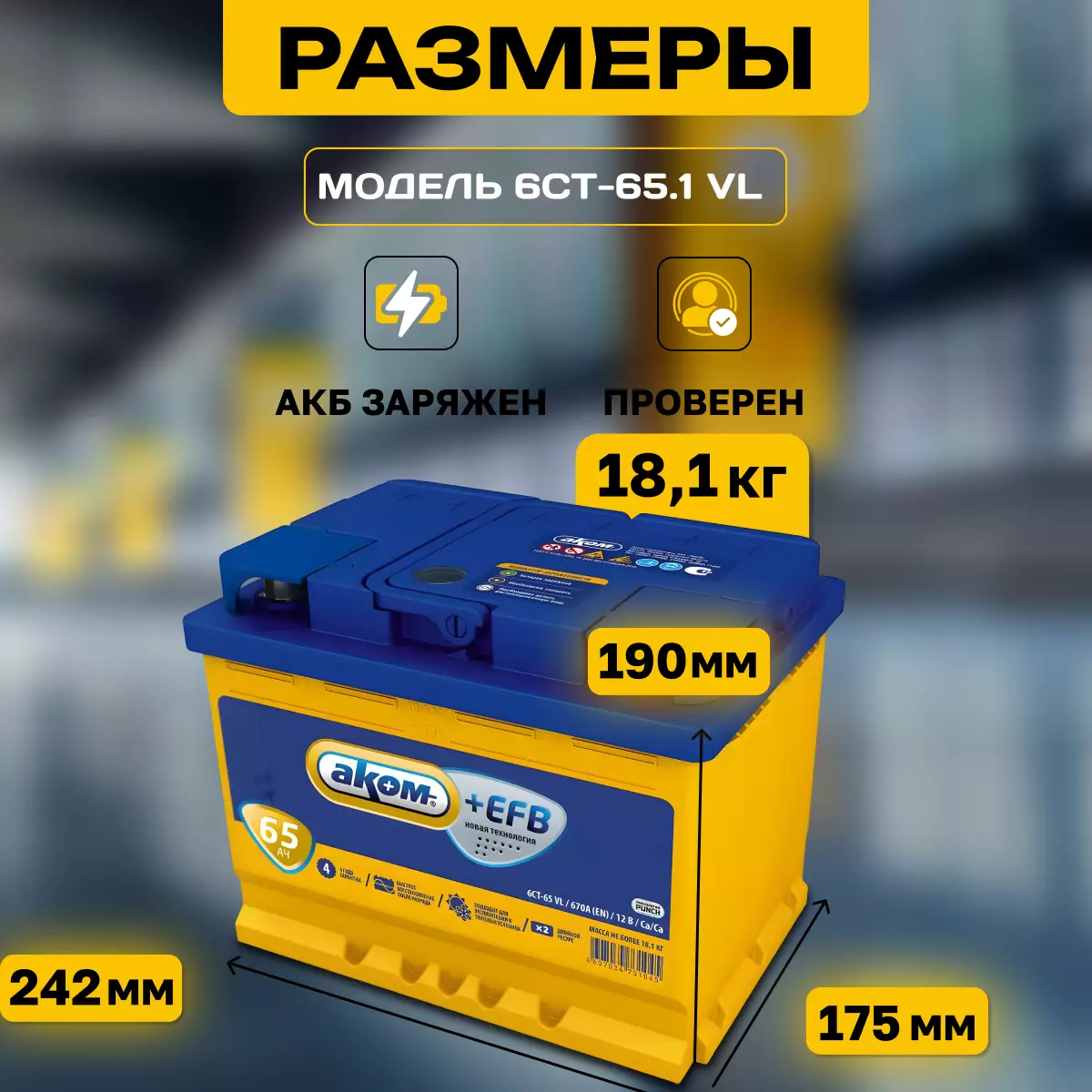 Аккумулятор АКОМ +EFB 6СТ-65 Ач пп.