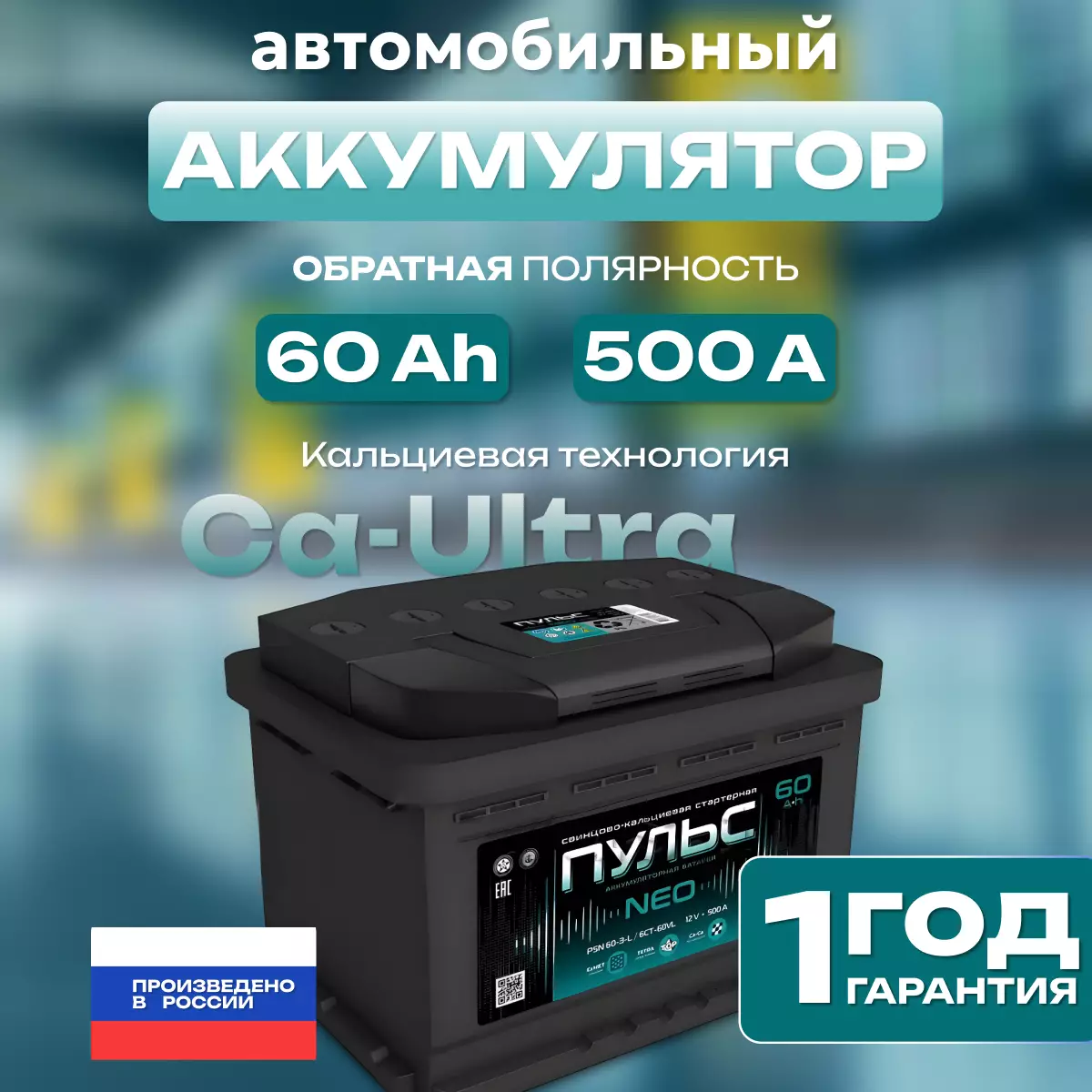 Аккумулятор автомобильный ПУЛЬС 60Ah 500A ОП (242x175x190) L2