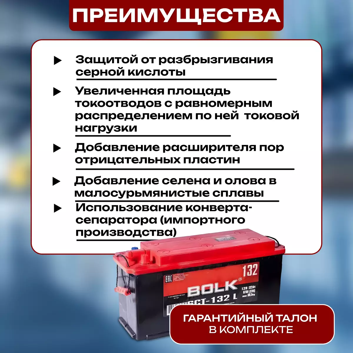 Аккумулятор грузовой BOLK Россия 6СТ-132 Ач ПП